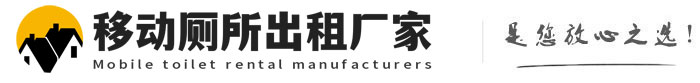武陵移动厕所租赁_移动卫生间出租_移动公厕出租_临时厕所租赁-武陵移动厕所出租厂家